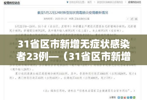 31省区市新增无症状感染者23例—（31省区市新增本土无症状104例）