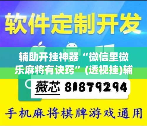 辅助开挂神器“微信里微乐麻将有诀窍	”(透视挂)辅助透视教程
