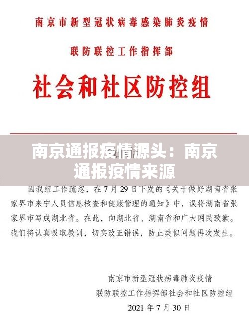 南京通报疫情源头：南京通报疫情来源