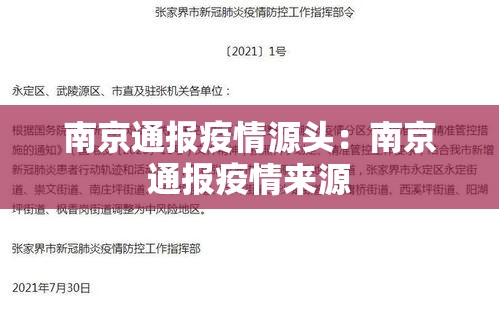南京通报疫情源头：南京通报疫情来源