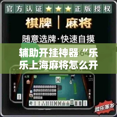 辅助开挂神器“乐乐上海麻将怎么开挂”透视开挂辅助教程