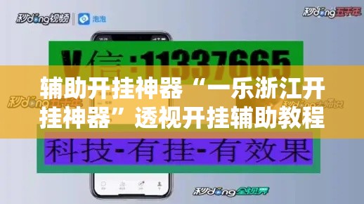 辅助开挂神器“一乐浙江开挂神器”透视开挂辅助教程