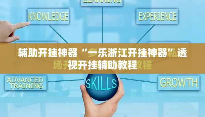 辅助开挂神器“一乐浙江开挂神器”透视开挂辅助教程