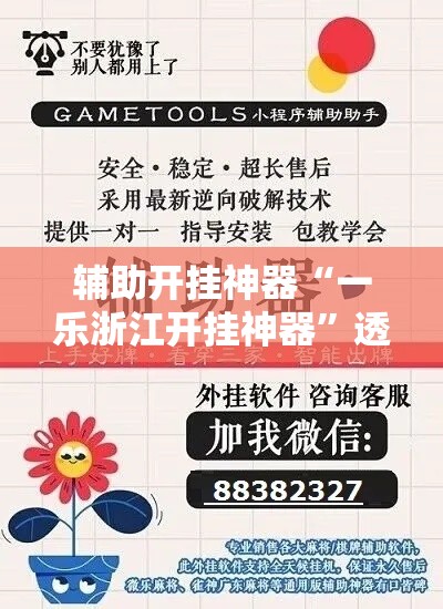 辅助开挂神器“一乐浙江开挂神器”透视开挂辅助教程