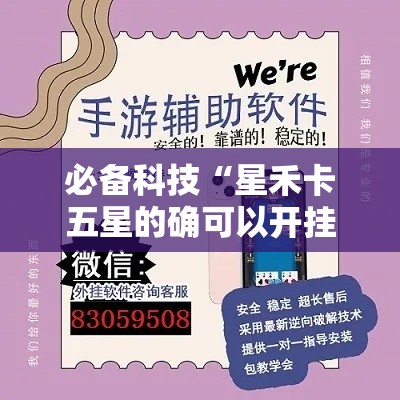 必备科技“星禾卡五星的确可以开挂	”透视开挂辅助教程