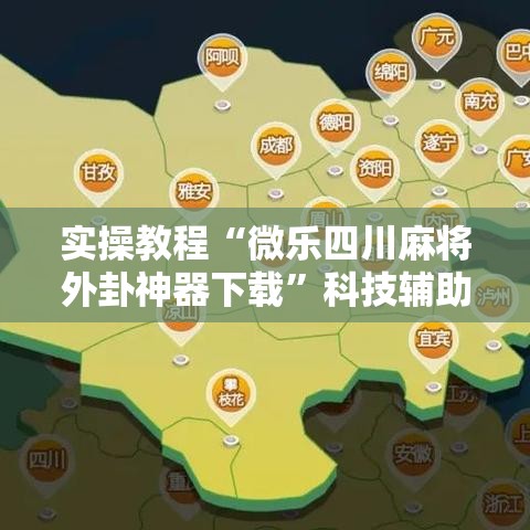 实操教程“微乐四川麻将外卦神器下载”科技辅助神器手机版教程