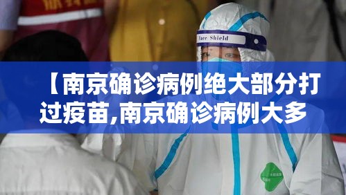 【南京确诊病例绝大部分打过疫苗,南京确诊病例大多打过疫苗】