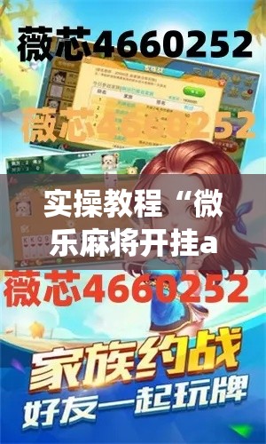 实操教程“微乐麻将开挂app下载安装”科技辅助神器手机版教程