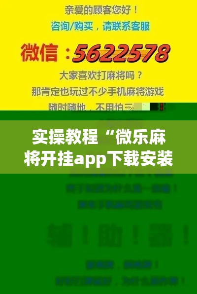 实操教程“微乐麻将开挂app下载安装”科技辅助神器手机版教程