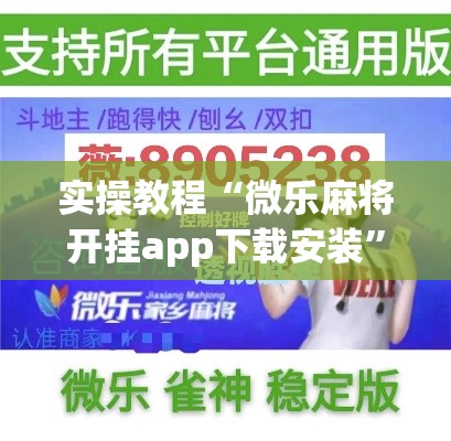实操教程“微乐麻将开挂app下载安装”科技辅助神器手机版教程