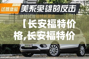 【长安福特价格,长安福特价格表2018款】