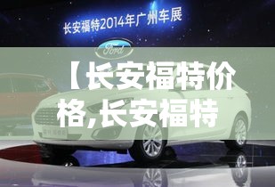 【长安福特价格,长安福特价格表2018款】
