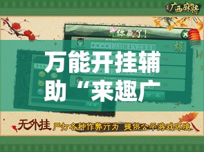 万能开挂辅助“来趣广西麻将到底有没有挂吗	”透视开挂辅助教程