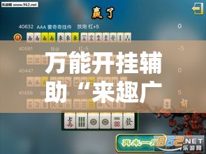 辅助开挂神器“天天贵阳麻将有挂吗	”科技辅助神器手机版教程