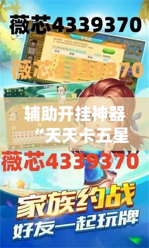 辅助开挂神器“天天卡五星2能不能开挂(辅助神器)开挂详细教程