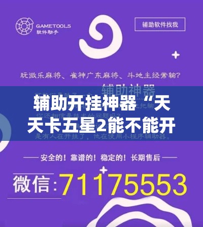 辅助开挂神器“天天卡五星2能不能开挂(辅助神器)开挂详细教程