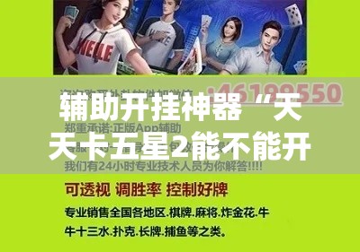 辅助开挂神器“天天卡五星2能不能开挂(辅助神器)开挂详细教程