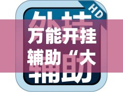 万能开挂辅助“大唐山西麻将到底能不能开挂”透视开挂辅助教程
