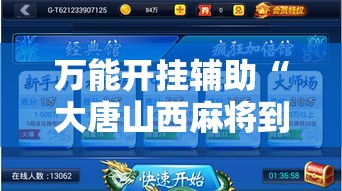 万能开挂辅助“大唐山西麻将到底能不能开挂”透视开挂辅助教程