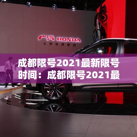 成都限号2021最新限号时间：成都限号2021最新限号时间处罚