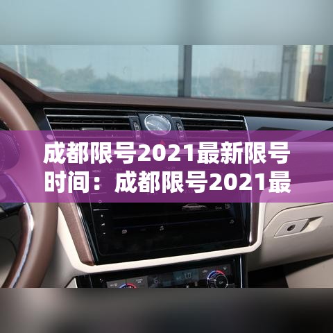 成都限号2021最新限号时间：成都限号2021最新限号时间处罚