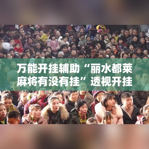 万能开挂辅助“丽水都莱麻将有没有挂”透视开挂辅助教程