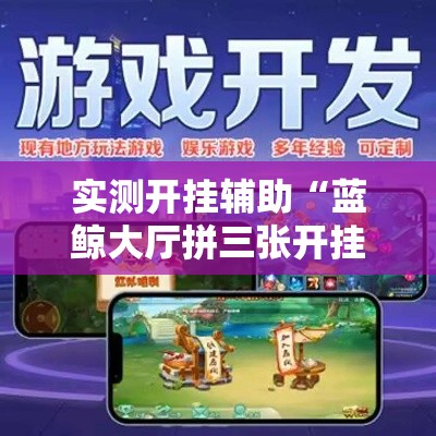 实测开挂辅助“蓝鲸大厅拼三张开挂透视!辅助神器插件下载