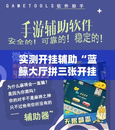 实测开挂辅助“蓝鲸大厅拼三张开挂透视!辅助神器插件下载