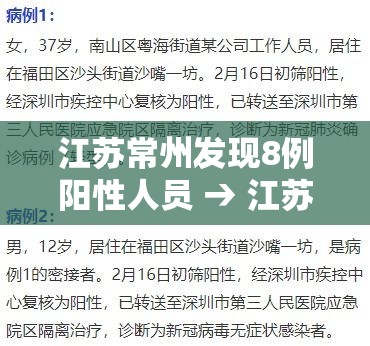 江苏常州发现8例阳性人员 → 江苏常州检测阳性