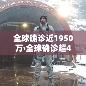 全球确诊近1950万›全球确诊超4024万
