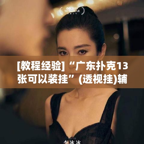 [教程经验]“广东扑克13张可以装挂	”(透视挂)辅助透视教程