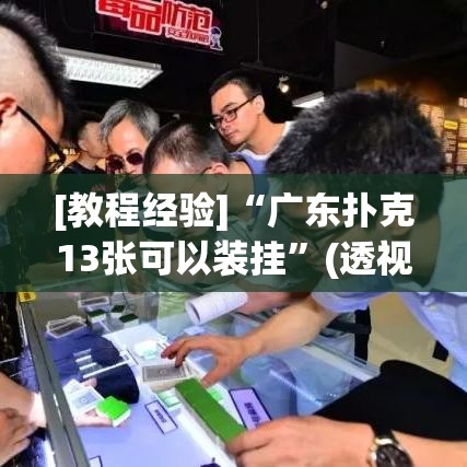 [教程经验]“广东扑克13张可以装挂”(透视挂)辅助透视教程