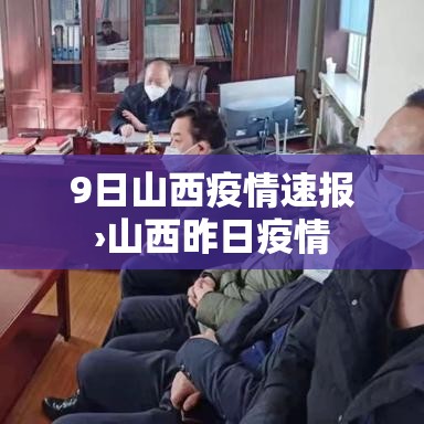 9日山西疫情速报›山西昨日疫情
