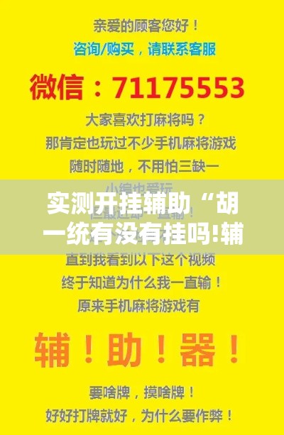 实测开挂辅助“胡一统有没有挂吗!辅助神器插件下载