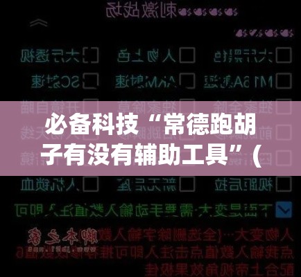 必备科技“常德跑胡子有没有辅助工具”(透视挂)辅助透视教程