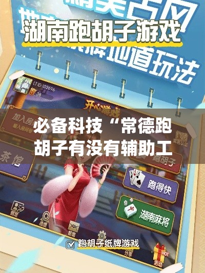 必备科技“常德跑胡子有没有辅助工具”(透视挂)辅助透视教程