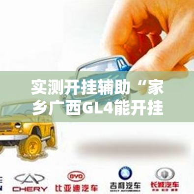 实测开挂辅助“家乡广西GL4能开挂吗!辅助神器插件下载