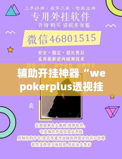辅助开挂神器“wepokerplus透视挂辅助教程!辅助神器插件下载