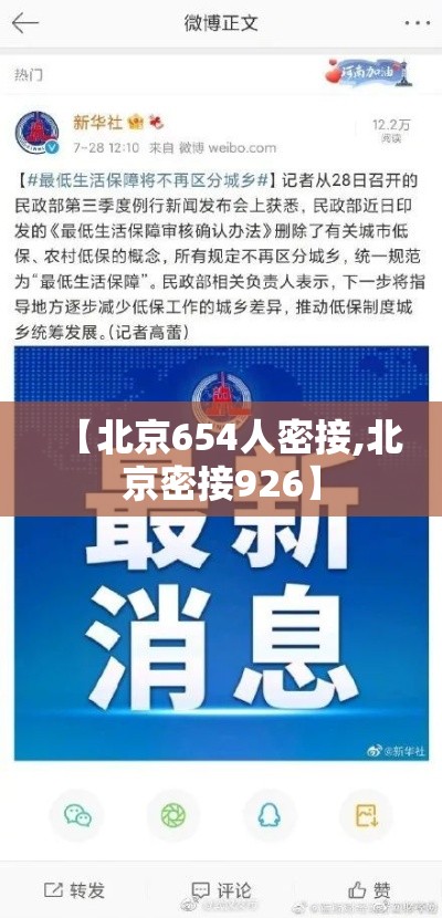 【北京654人密接,北京密接926】 【北京654人密接,北京密接926】