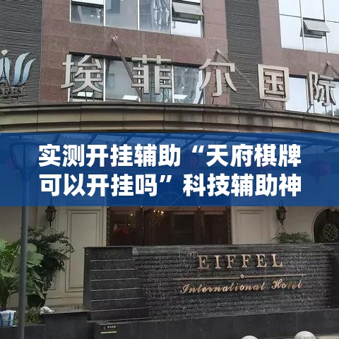 实测开挂辅助“天府棋牌可以开挂吗”科技辅助神器手机版教程
