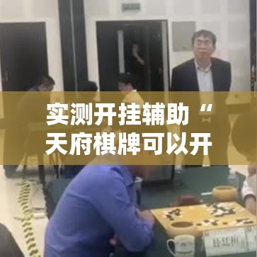 实测开挂辅助“天府棋牌可以开挂吗	”科技辅助神器手机版教程