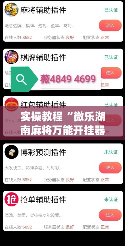 实操教程“微乐湖南麻将万能开挂器免费”(透视挂)辅助透视教程