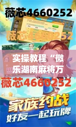 实操教程“微乐湖南麻将万能开挂器免费”(透视挂)辅助透视教程