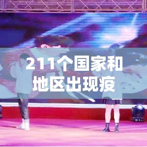 211个国家和地区出现疫情›有多少个国家疫情最严重
