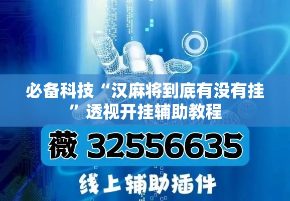必备科技“汉麻将到底有没有挂”透视开挂辅助教程