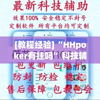 [教程经验]“HHpoker有挂吗”科技辅助神器手机版教程