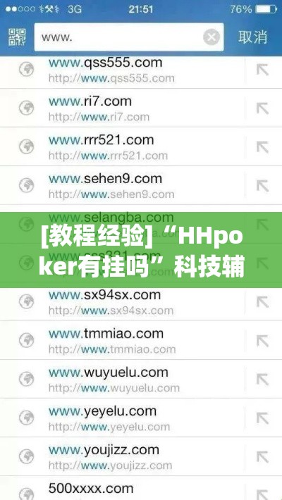 [教程经验]“HHpoker有挂吗	”科技辅助神器手机版教程