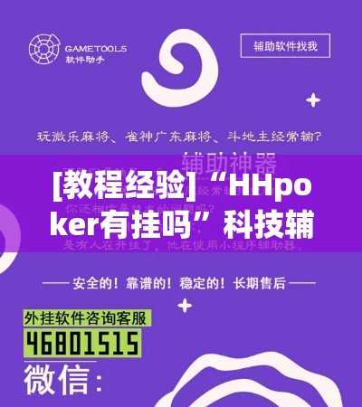 [教程经验]“HHpoker有挂吗”科技辅助神器手机版教程