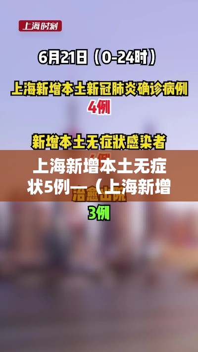 上海新增本土无症状5例—（上海新增本土确诊5例）