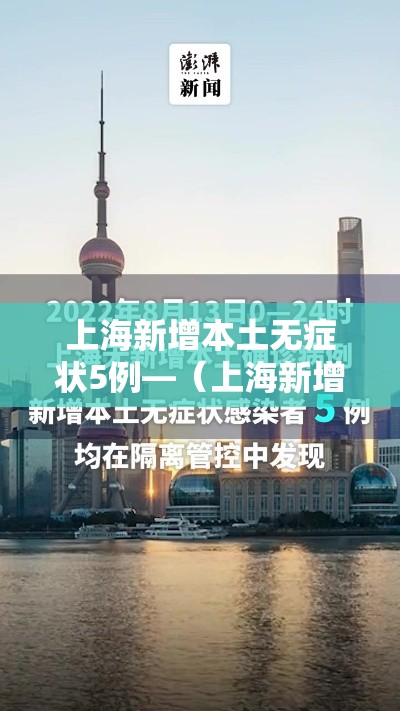 上海新增本土无症状5例—（上海新增本土确诊5例）
